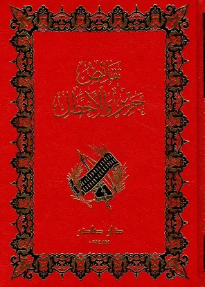 نقائض جرير والأخطل